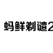 开奖结果分析